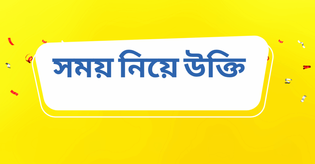 সময় নিয়ে উক্তি