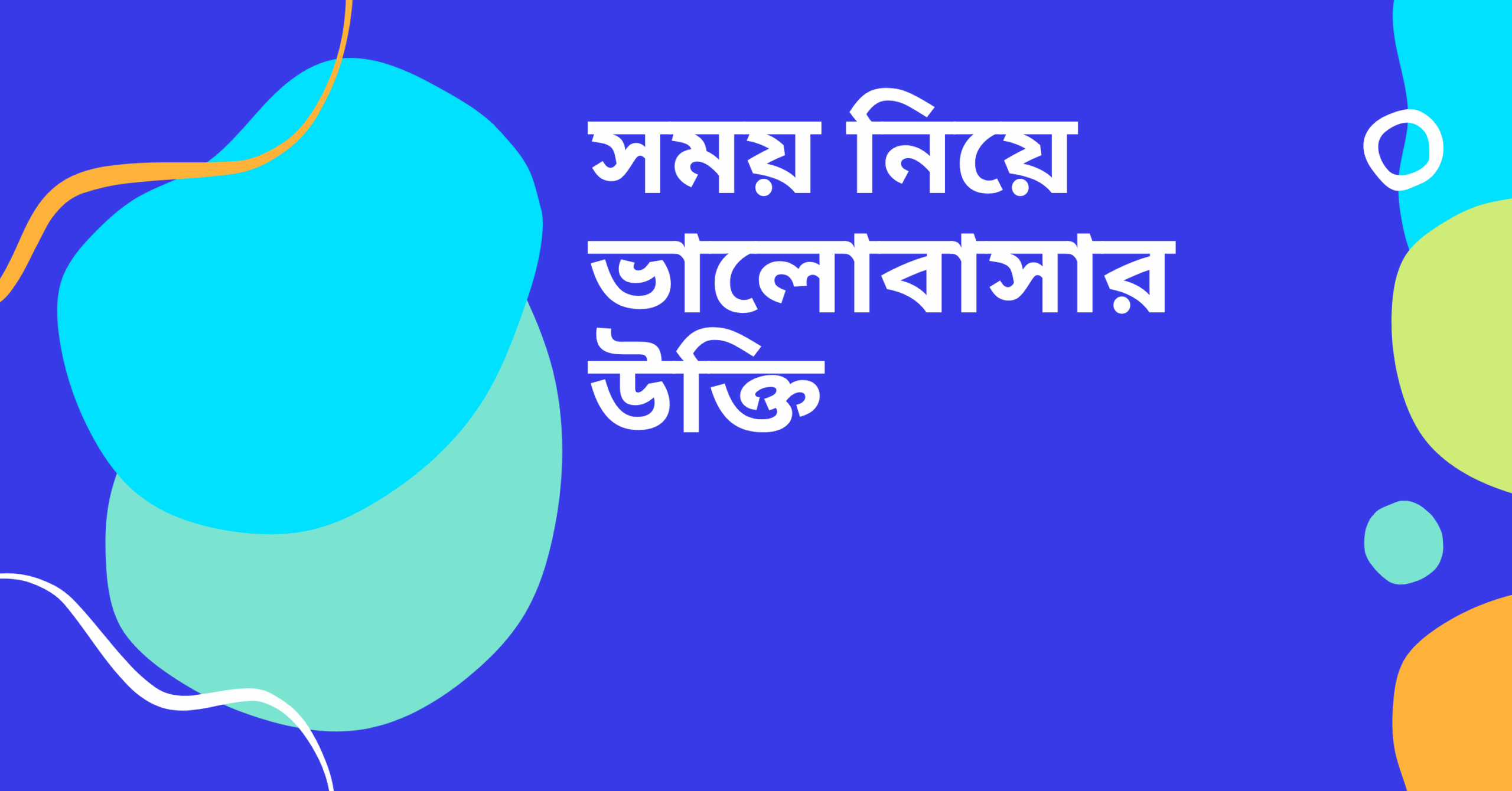 সময় নিয়ে ভালোবাসার নিয়ে উক্তি - বাছাইকৃত সেরা উক্তি ক্যাপশন 1 সময় নিয়ে ভালোবাসার উক্তি