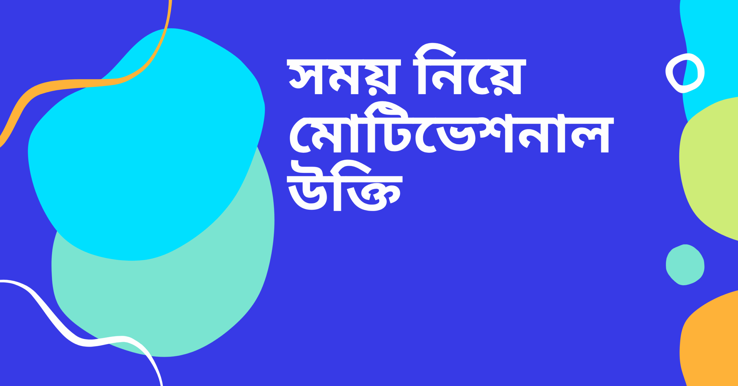 সময় নিয়ে মোটিভেশনাল উক্তি - জীবনের জন্য সেরা দিকনির্দেশনামূলক বাণী 1 সময় নিয়ে মোটিভেশনাল উক্তি