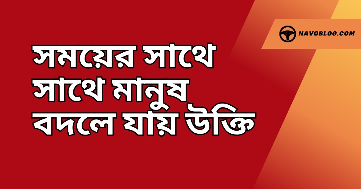 সময়ের সাথে সাথে মানুষ বদলে যায় উক্তি - জীবনের জন্য সেরা দিকনির্দেশনামূলক বাণী 1 সময়ের সাথে সাথে মানুষ বদলে যায় উক্তি