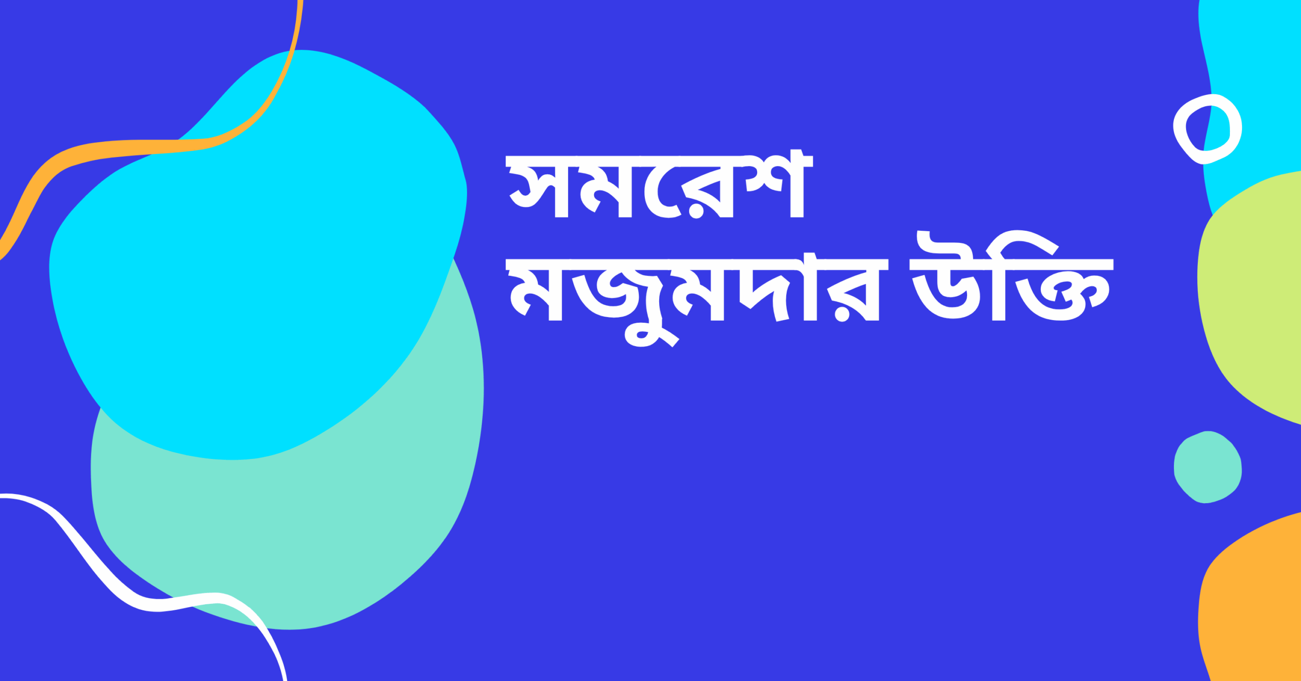 সমরেশ মজুমদার উক্তি - জীবনের জন্য সেরা দিকনির্দেশনামূলক বাণী 1 সমরেশ মজুমদার উক্তি