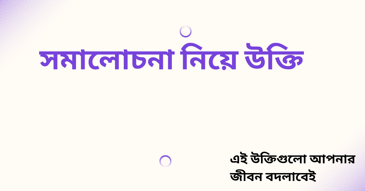 সমালোচনা নিয়ে উক্তি - বাছাইকৃত সেরা উক্তি ক্যাপশন 1 সমালোচনা নিয়ে উক্তি