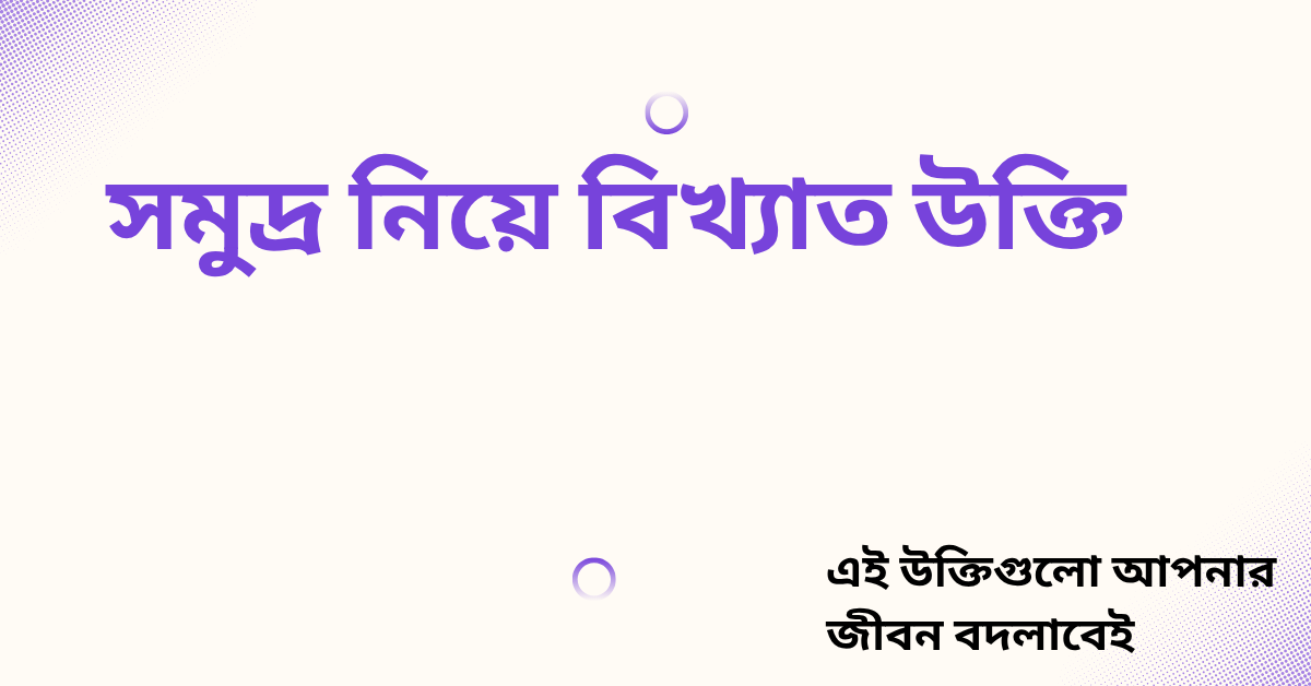 সমুদ্র নিয়ে বিখ্যাত উক্তি - জীবনের জন্য সেরা দিকনির্দেশনামূলক বাণী 1 সমুদ্র নিয়ে বিখ্যাত উক্তি