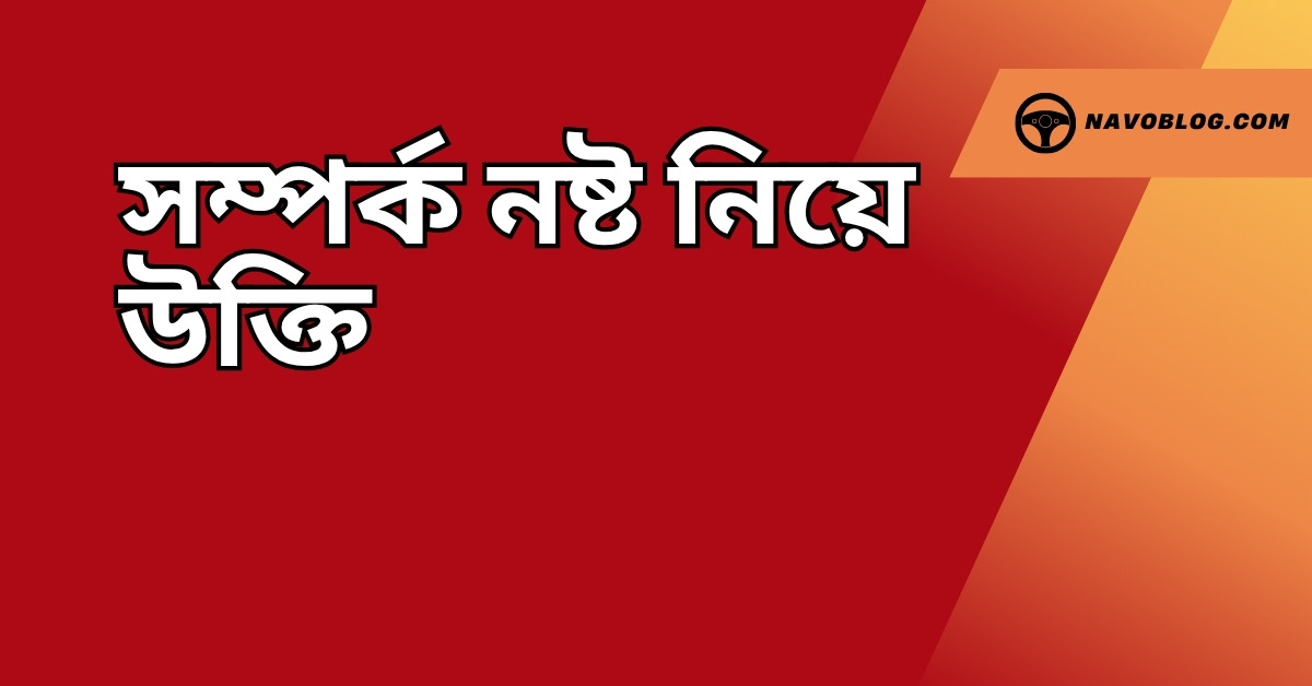 সম্পর্ক নষ্ট নিয়ে উক্তি - বাছাইকৃত সেরা উক্তি ক্যাপশন 1 সম্পর্ক নষ্ট নিয়ে উক্তি