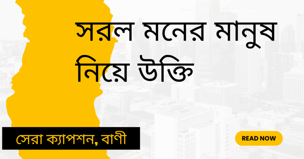 সরল মনের মানুষ নিয়ে উক্তি