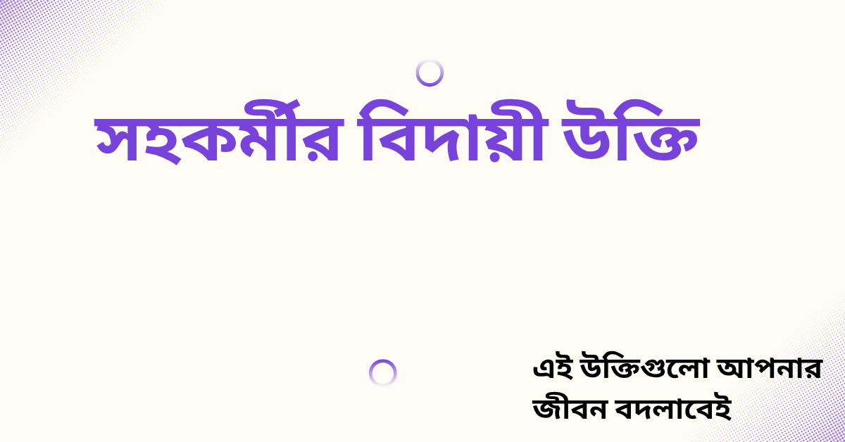 সহকর্মীর বিদায়ী উক্তি - জীবনের জন্য সেরা দিকনির্দেশনামূলক বাণী 1 সহকর্মীর বিদায়ী উক্তি