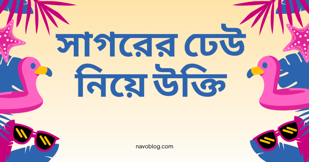 সাগরের ঢেউ নিয়ে উক্তি