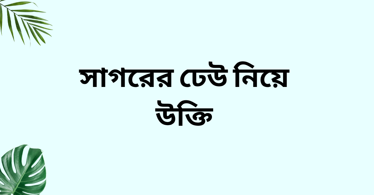 সাগরের ঢেউ নিয়ে উক্তি - বাছাইকৃত সেরা উক্তি ক্যাপশন 1 সাগরের ঢেউ নিয়ে উক্তি