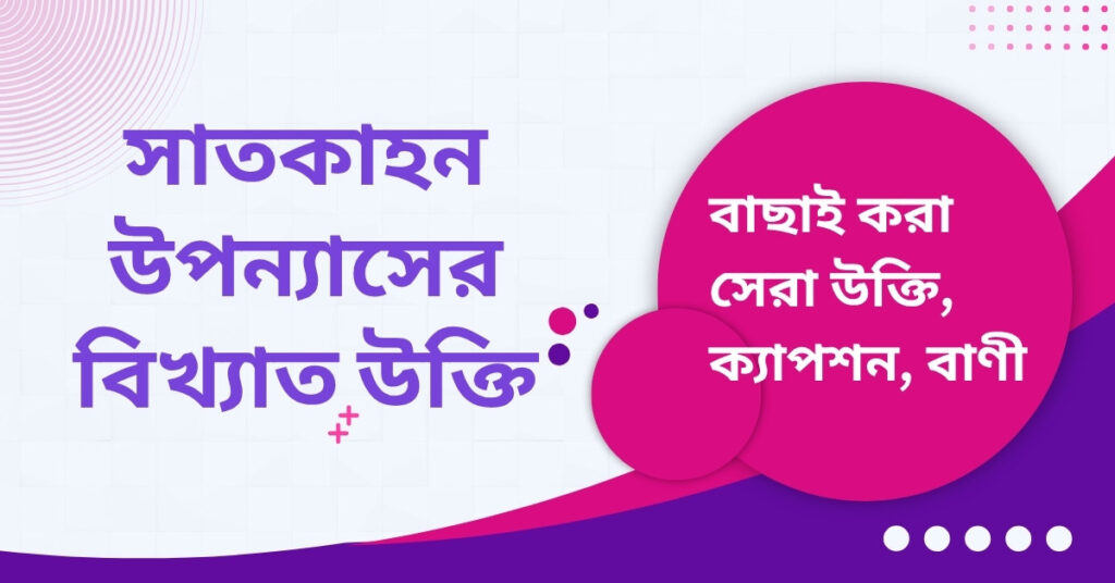 সাতকাহন উপন্যাসের বিখ্যাত উক্তি