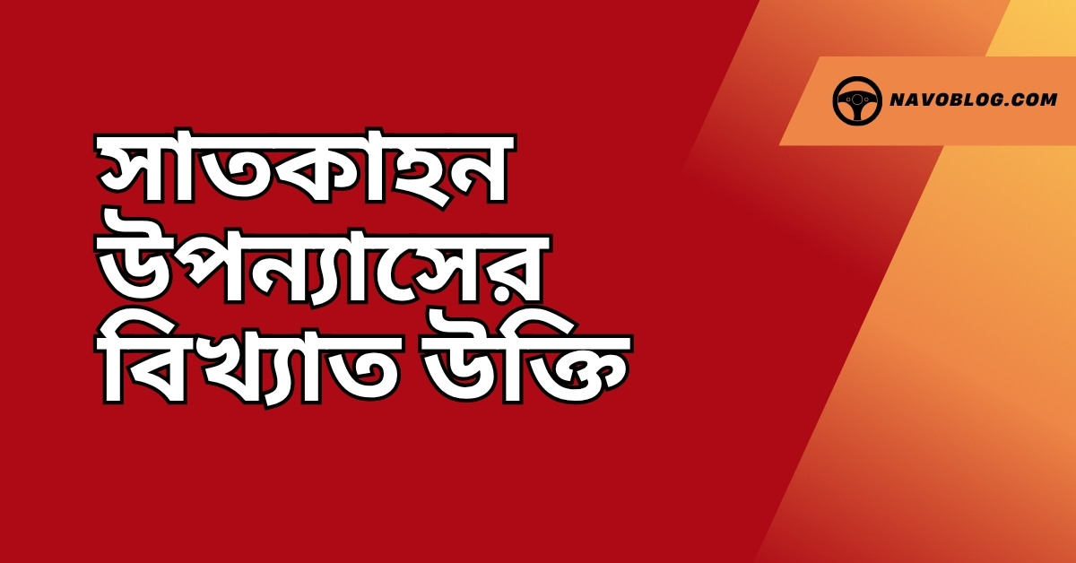 সাতকাহন উপন্যাসের বিখ্যাত উক্তি - জীবনের জন্য সেরা দিকনির্দেশনামূলক বাণী 1 সাতকাহন উপন্যাসের বিখ্যাত উক্তি