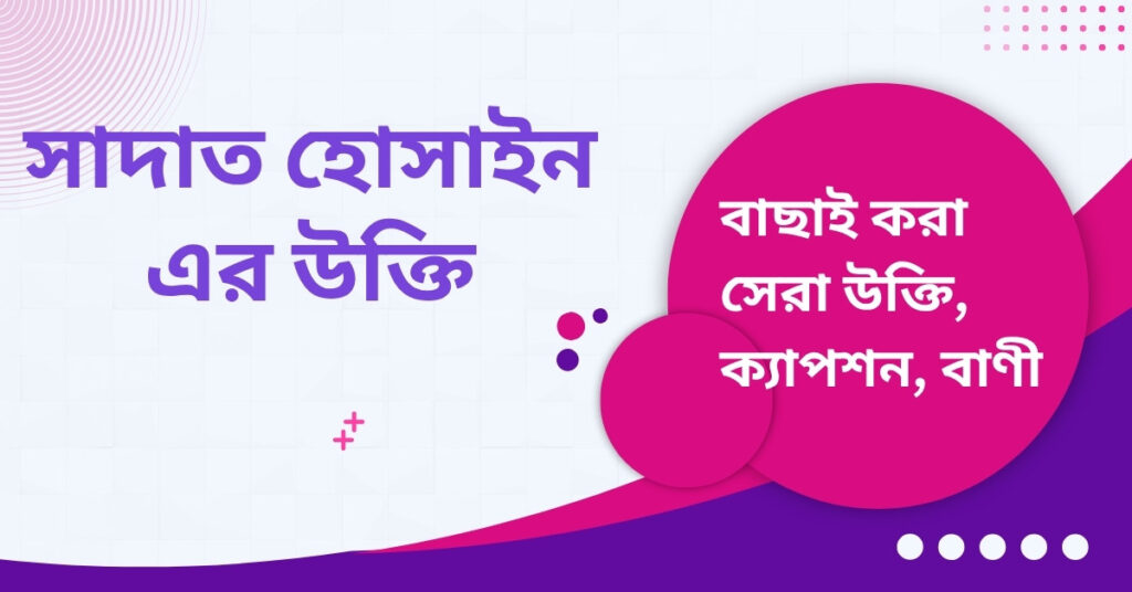 সাদাত হোসাইন এর উক্তি