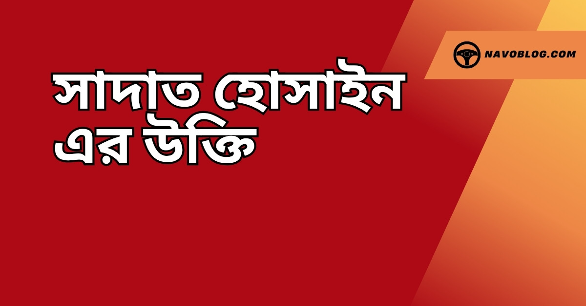 সাদাত হোসাইন এর উক্তি - হৃদয় ছুঁয়ে যাওয়া বাছাইকৃত সেরা বাণী সমূহ 1 সাদাত হোসাইন এর উক্তি