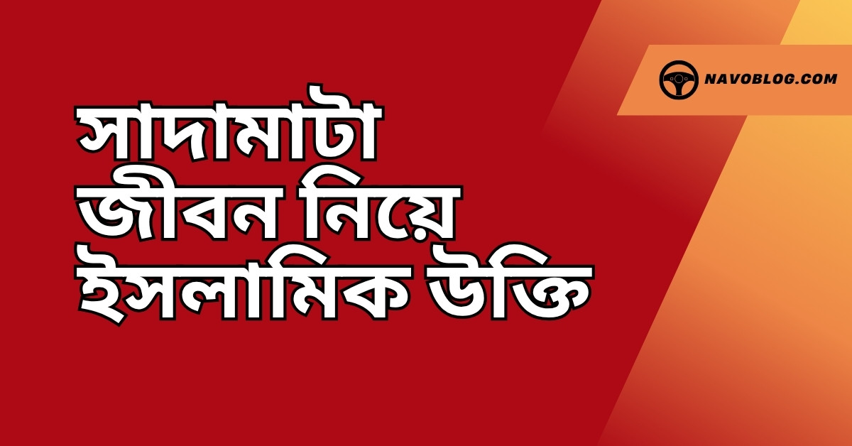 সাদামাটা জীবন নিয়ে ইসলামিক উক্তি - জীবনের জন্য সেরা দিকনির্দেশনামূলক বাণী 1 সাদামাটা জীবন নিয়ে ইসলামিক উক্তি