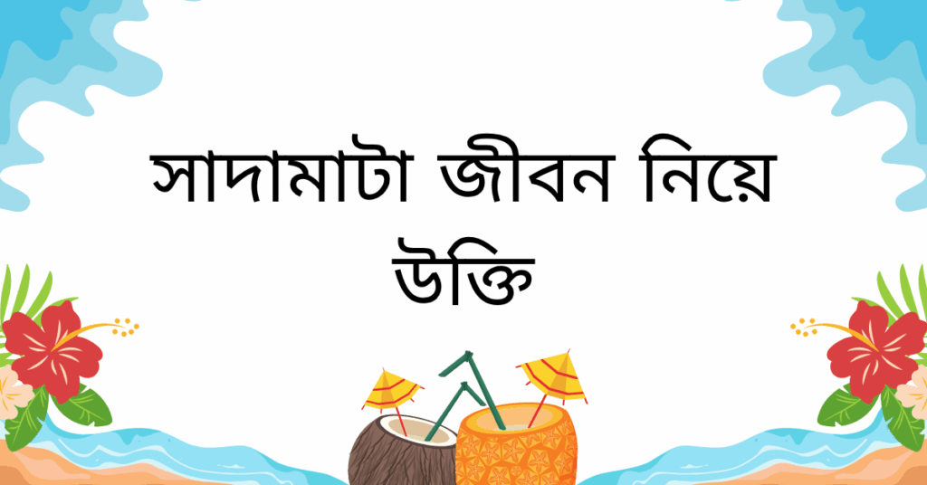 সাদামাটা জীবন নিয়ে উক্তি