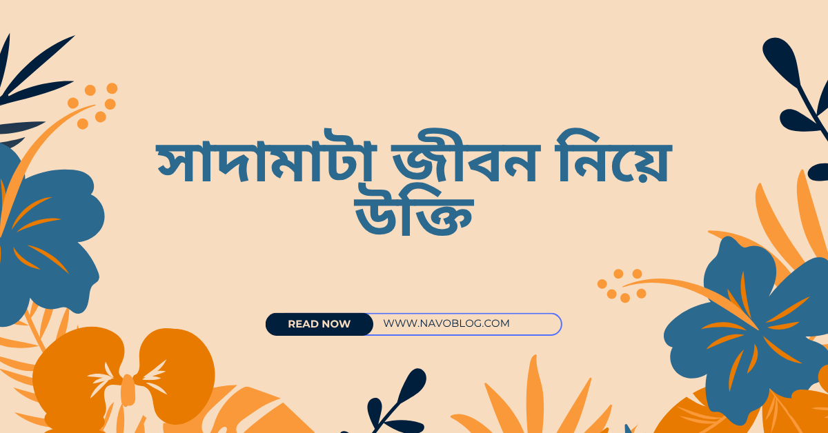 সাদামাটা জীবন নিয়ে উক্তি – বাছাইকৃত সেরা উক্তি ও প্রেরণামূলক বাণী 1 সাদামাটা জীবন নিয়ে উক্তি