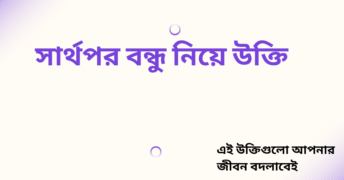 সার্থপর বন্ধু নিয়ে উক্তি
