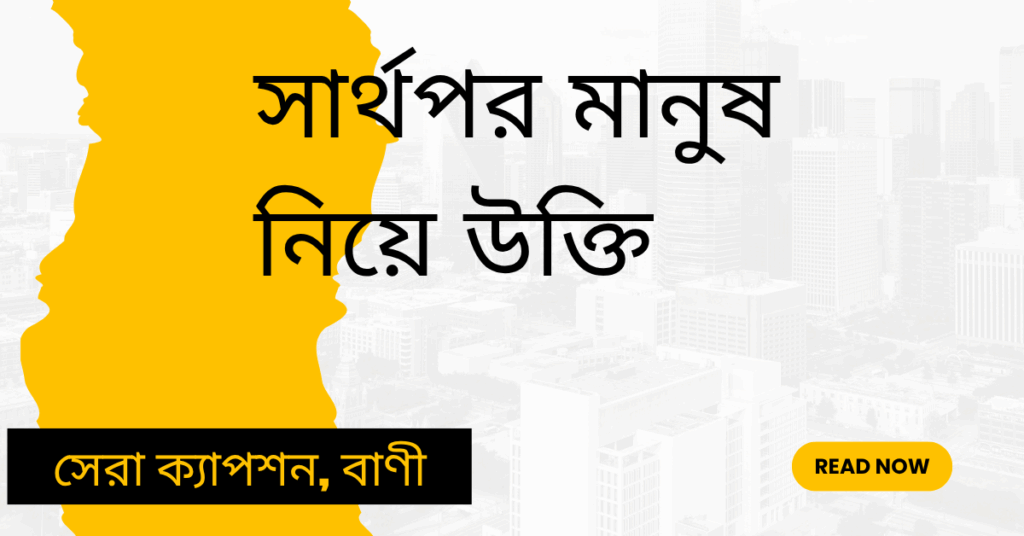 সার্থপর মানুষ নিয়ে উক্তি