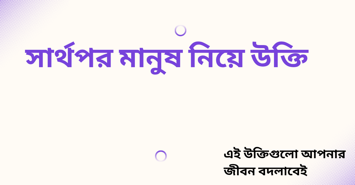 সার্থপর মানুষ নিয়ে উক্তি - বাছাইকৃত সেরা উক্তি ক্যাপশন 1 সার্থপর মানুষ নিয়ে উক্তি