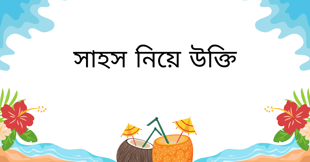 সাহস নিয়ে উক্তি – বাছাইকৃত সেরা উক্তি ক্যাপশন 1 সাহস নিয়ে উক্তি
