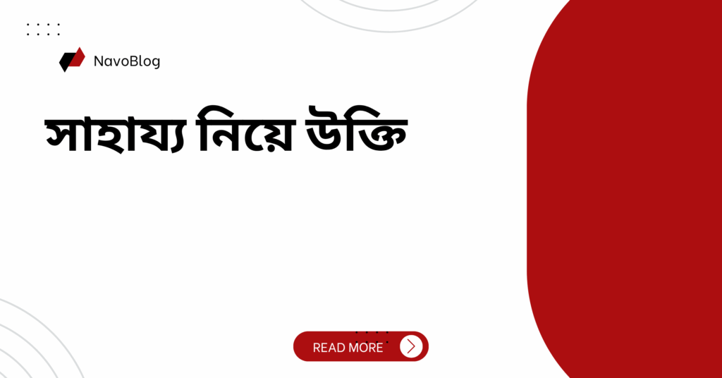 সাহায্য নিয়ে উক্তি