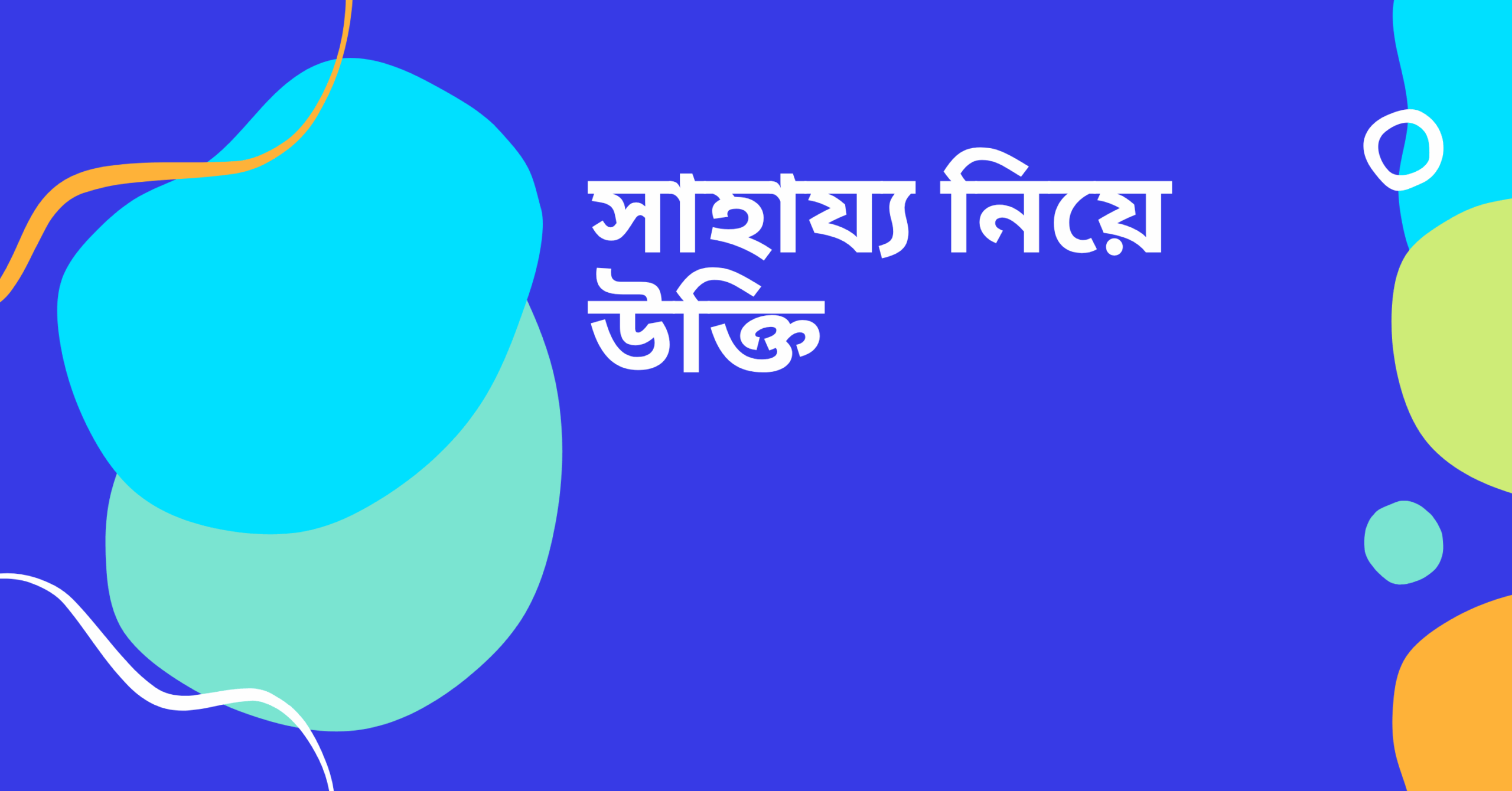 সাহায্য নিয়ে উক্তি - বাছাইকৃত সেরা উক্তি ক্যাপশন 1 সাহায্য নিয়ে উক্তি