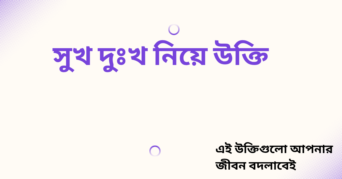 সুখ দুঃখ নিয়ে উক্তি - বাছাইকৃত সেরা উক্তি ক্যাপশন 1 সুখ দুঃখ নিয়ে উক্তি