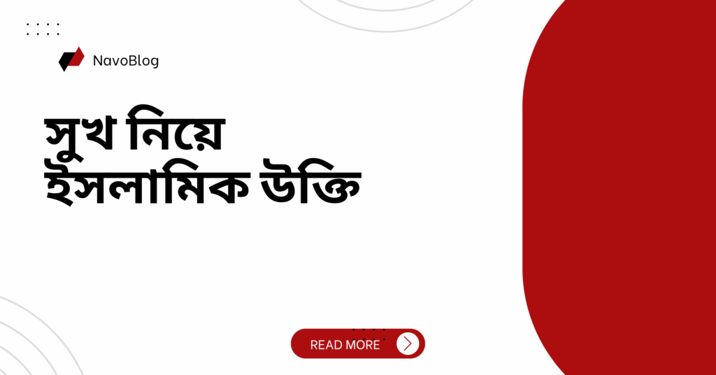 সুখ নিয়ে ইসলামিক উক্তি