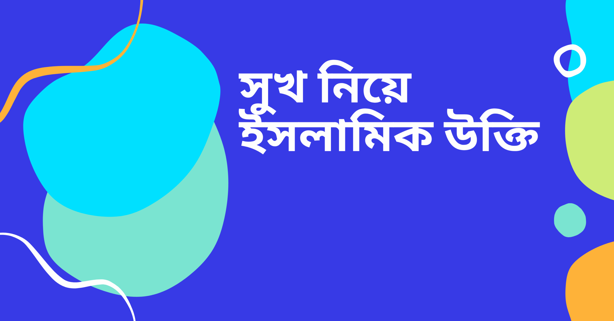 সুখ নিয়ে ইসলামিক নিয়ে উক্তি - বাছাইকৃত সেরা উক্তি ক্যাপশন যা জীবনকে আলোকিত করবে 1 সুখ নিয়ে ইসলামিক উক্তি