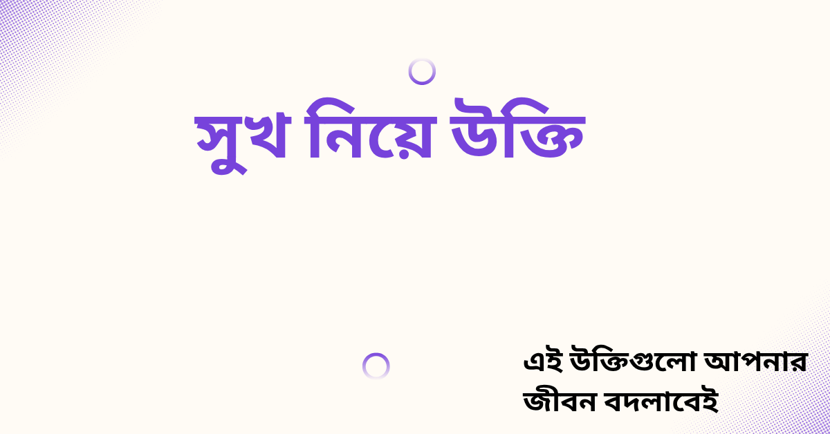 সুখ নিয়ে উক্তি - বাছাইকৃত সেরা উক্তি ক্যাপশন 1 সুখ নিয়ে উক্তি