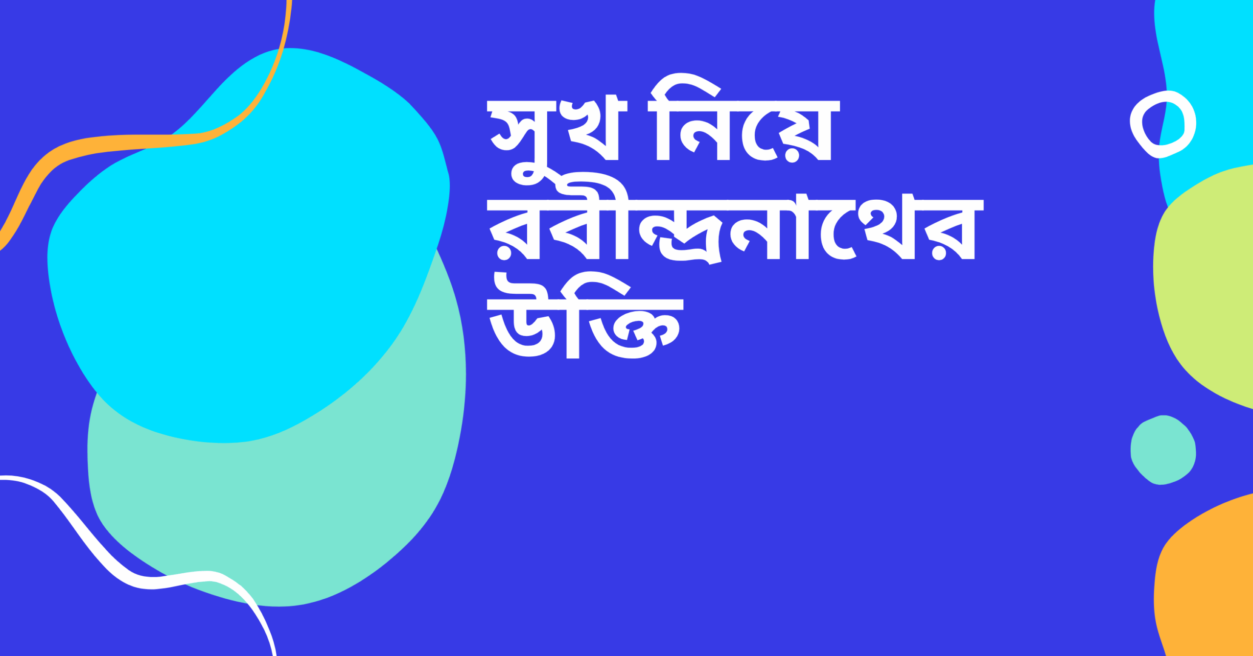 সুখ নিয়ে রবীন্দ্রনাথের উক্তি - জীবনের জন্য সেরা দিকনির্দেশনামূলক বাণী 1 সুখ নিয়ে রবীন্দ্রনাথের উক্তি