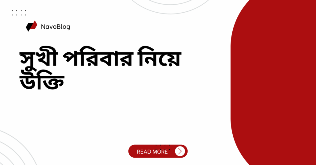 সুখী পরিবার নিয়ে উক্তি