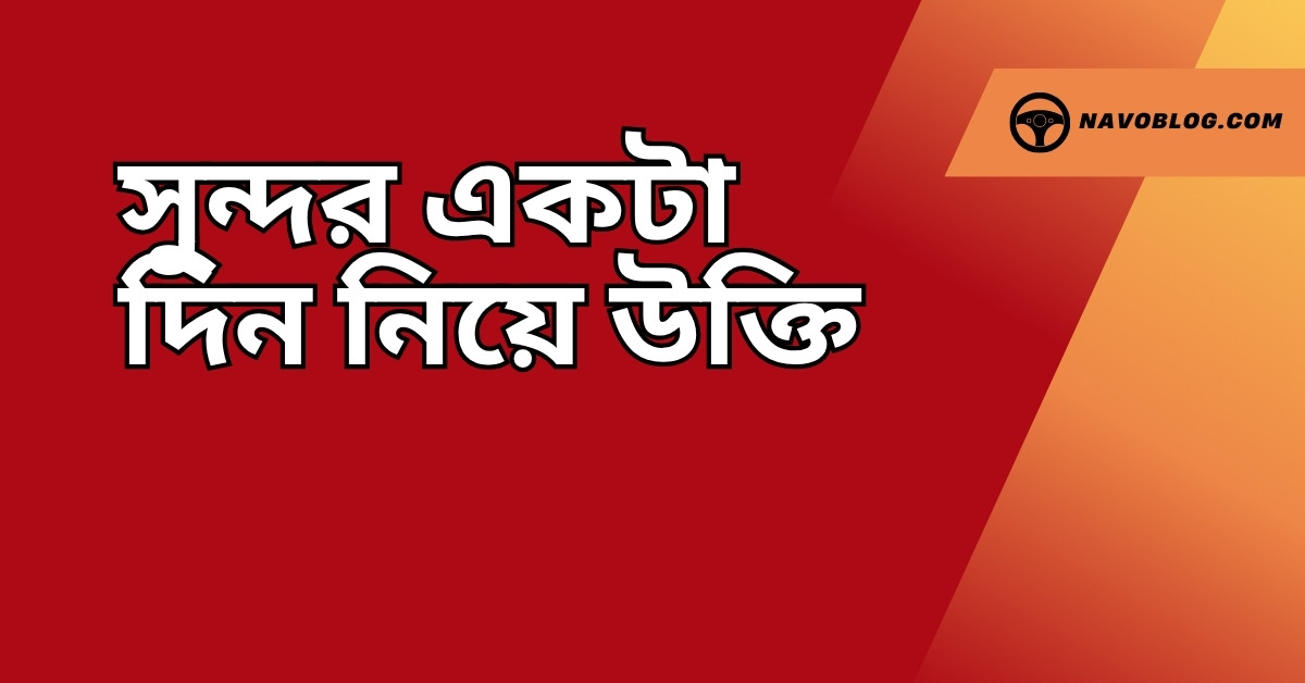 সুন্দর একটা দিন নিয়ে উক্তি - বাছাইকৃত সেরা উক্তি ক্যাপশন 1 সুন্দর একটা দিন নিয়ে উক্তি