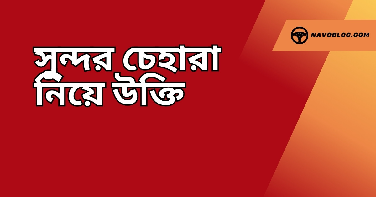 সুন্দর চেহারা নিয়ে উক্তি – বাছাইকৃত সেরা উক্তি ক্যাপশন যা সৌন্দর্য আর মূল্যবোধের আসল মানে শেখায় 1 সুন্দর চেহারা নিয়ে উক্তি