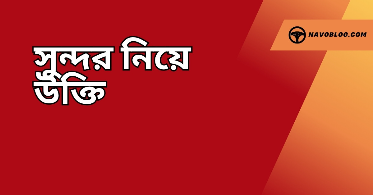 সুন্দর নিয়ে উক্তি - বাছাইকৃত সেরা উক্তি ক্যাপশন 1 সুন্দর নিয়ে উক্তি