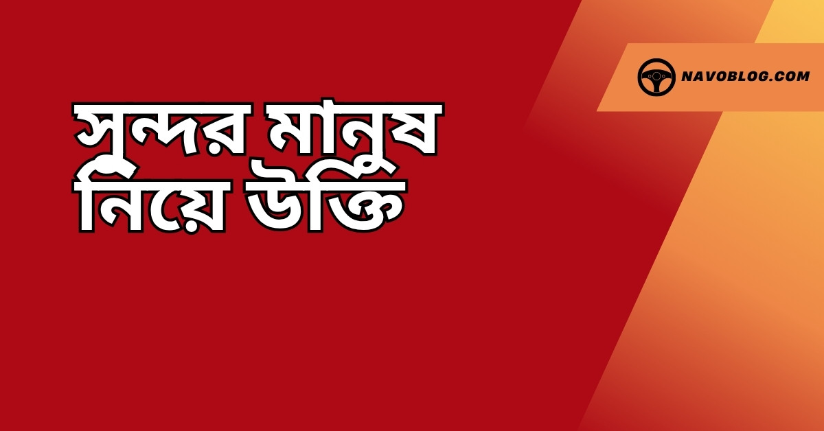 সুন্দর মানুষ নিয়ে উক্তি