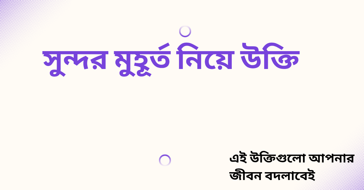 সুন্দর মুহূর্ত নিয়ে উক্তি - বাছাইকৃত সেরা উক্তি ক্যাপশন 1 সুন্দর মুহূর্ত নিয়ে উক্তি