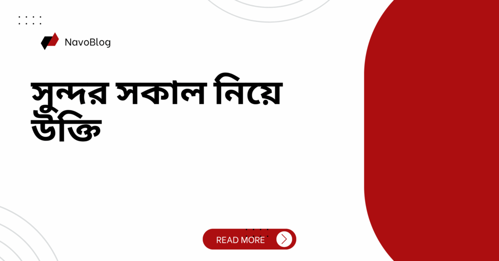 সুন্দর সকাল নিয়ে উক্তি