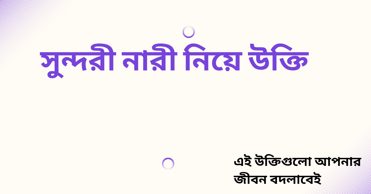 সুন্দরী নারী নিয়ে উক্তি - বাছাইকৃত সেরা উক্তি ক্যাপশন 1 সুন্দরী নারী নিয়ে উক্তি