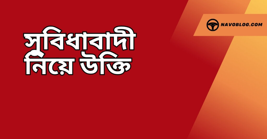 সুবিধাবাদী নিয়ে উক্তি