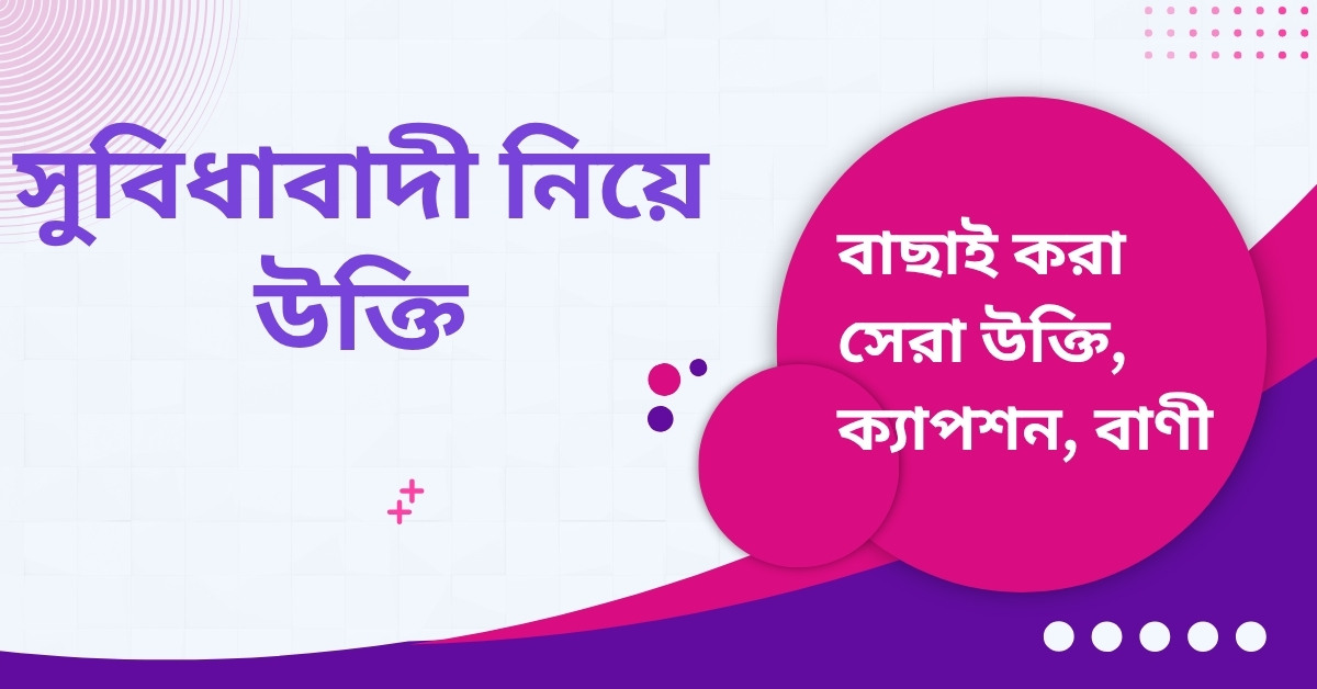 সুবিধাবাদী নিয়ে উক্তি - বাছাইকৃত সেরা উক্তি ক্যাপশন 1 সুবিধাবাদী নিয়ে উক্তি