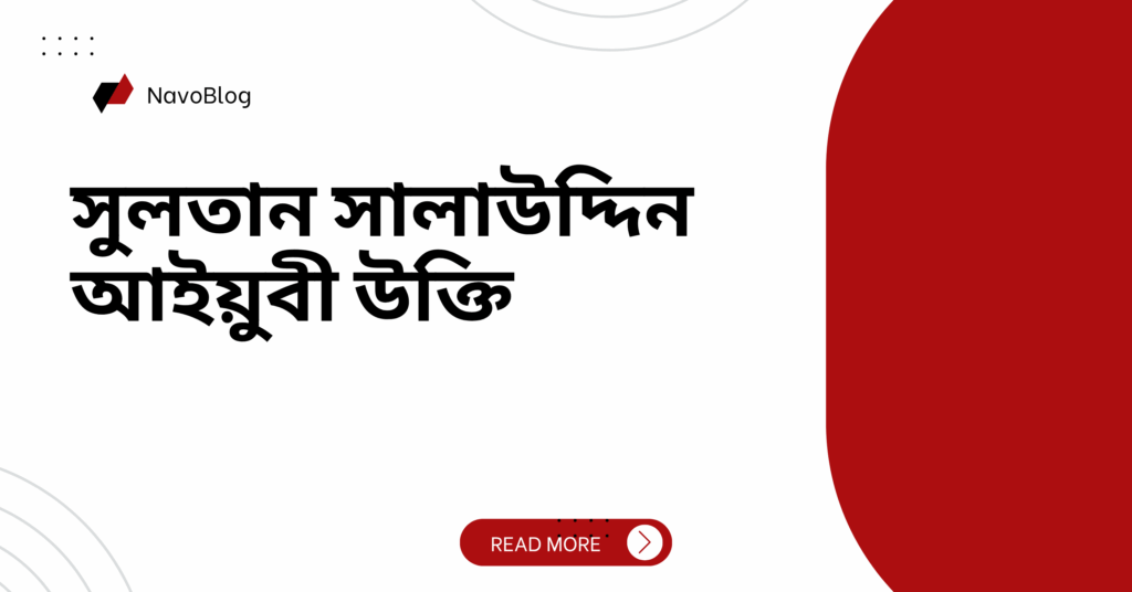 সুলতান সালাউদ্দিন আইয়ুবী উক্তি