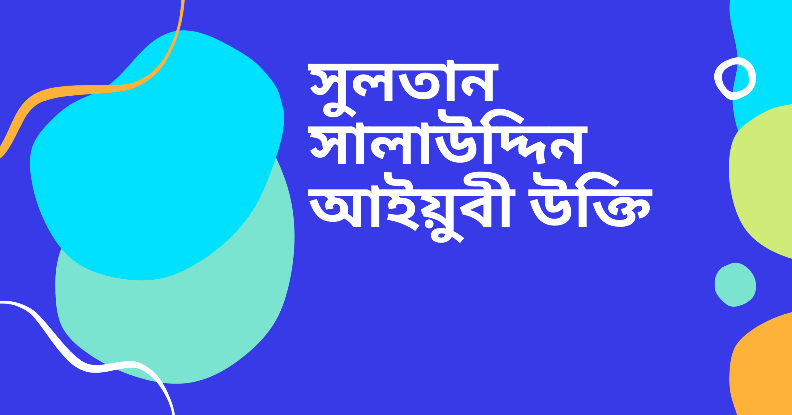সুলতান সালাউদ্দিন আইয়ুবী উক্তি - জীবনের জন্য সেরা দিকনির্দেশনামূলক বাণী 1 সুলতান সালাউদ্দিন আইয়ুবী উক্তি