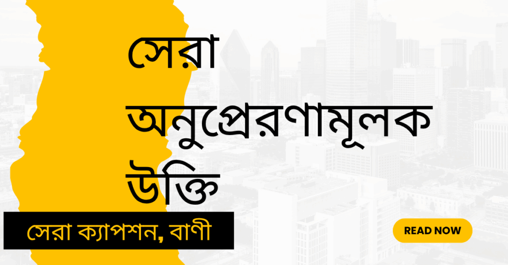 সেরা অনুপ্রেরণামূলক উক্তি
