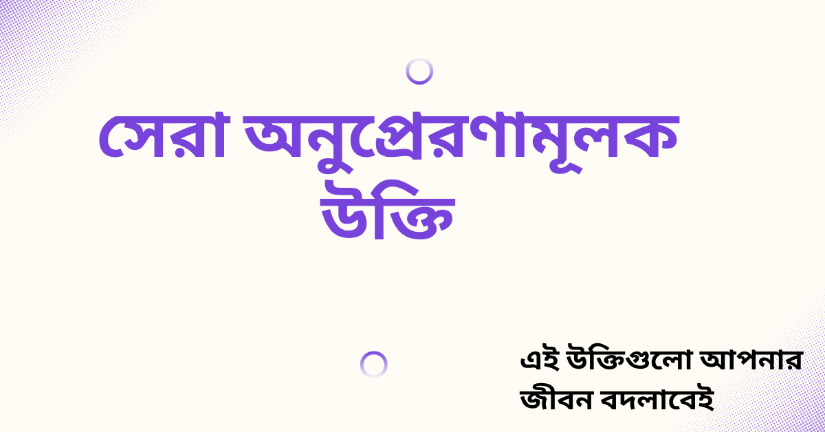 সেরা অনুপ্রেরণামূলক উক্তি - জীবনের জন্য সেরা দিকনির্দেশনামূলক বাণী 1 সেরা অনুপ্রেরণামূলক উক্তি