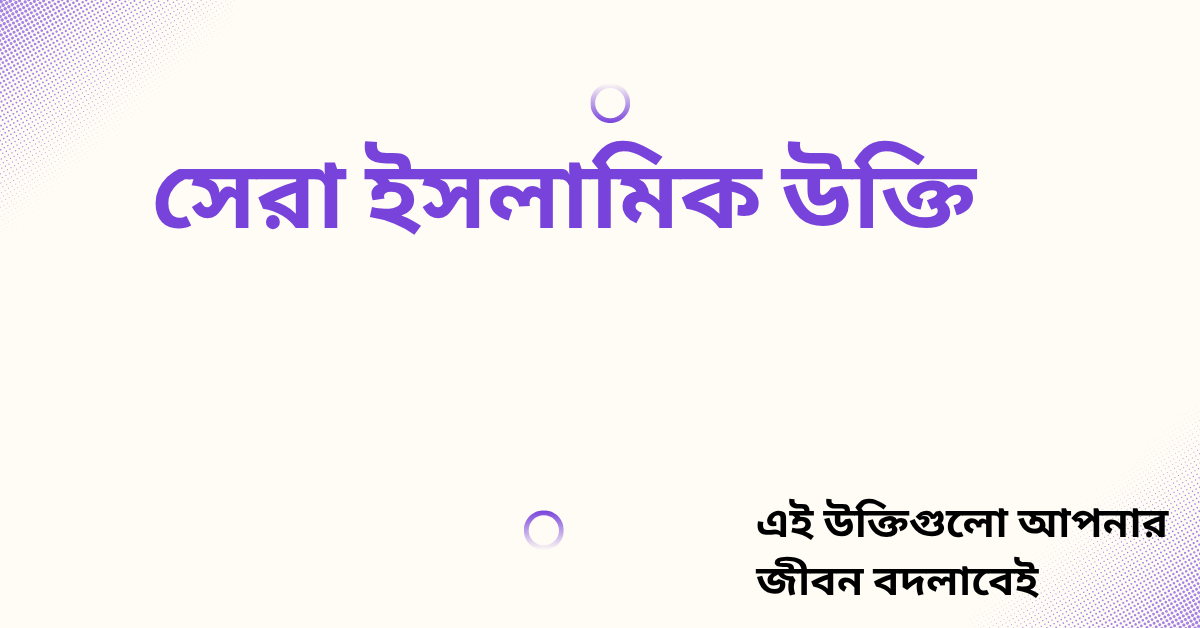 সেরা ইসলামিক উক্তি - জীবনের জন্য সেরা দিকনির্দেশনামূলক বাণী 1 সেরা ইসলামিক উক্তি