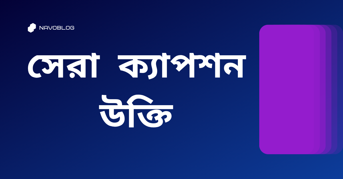সেরা ক্যাপশন উক্তি - জীবনের জন্য সেরা দিকনির্দেশনামূলক বাণী 1 সেরা ক্যাপশন উক্তি