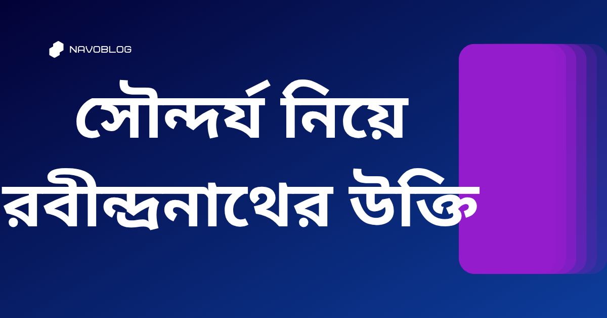 সৌন্দর্য নিয়ে রবীন্দ্রনাথের উক্তি - জীবনের জন্য সেরা দিকনির্দেশনামূলক বাণী 1 সৌন্দর্য নিয়ে রবীন্দ্রনাথের উক্তি