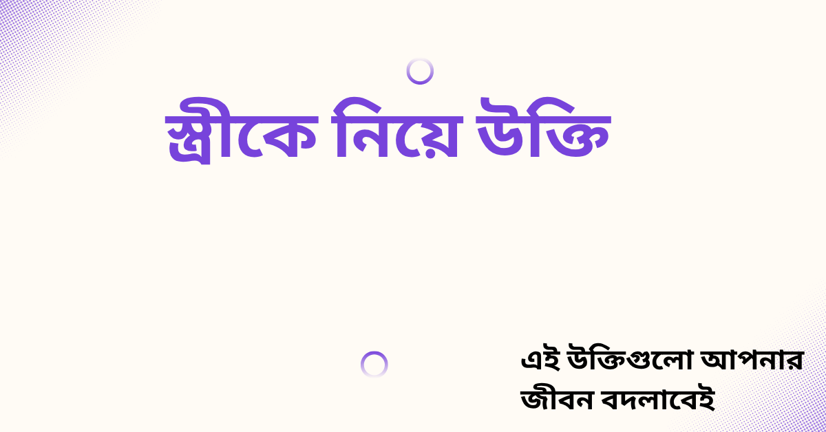 স্ত্রীকে নিয়ে উক্তি - বাছাইকৃত সেরা উক্তি ক্যাপশন 1 স্ত্রীকে নিয়ে উক্তি