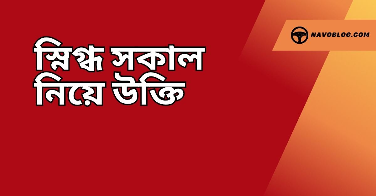 স্নিগ্ধ সকাল নিয়ে উক্তি - বাছাইকৃত সেরা উক্তি ক্যাপশন 1 স্নিগ্ধ সকাল নিয়ে উক্তি