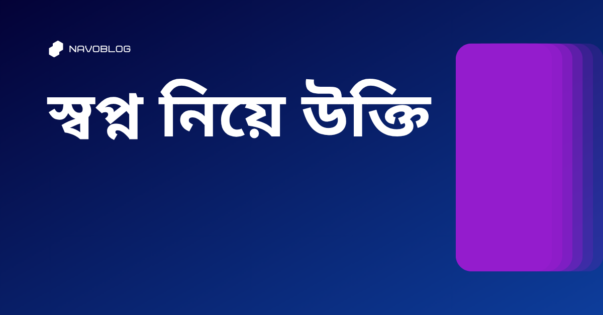 স্বপ্ন নিয়ে উক্তি - বাছাইকৃত সেরা উক্তি ক্যাপশন 1 স্বপ্ন নিয়ে উক্তি